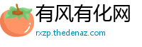 有风有化网